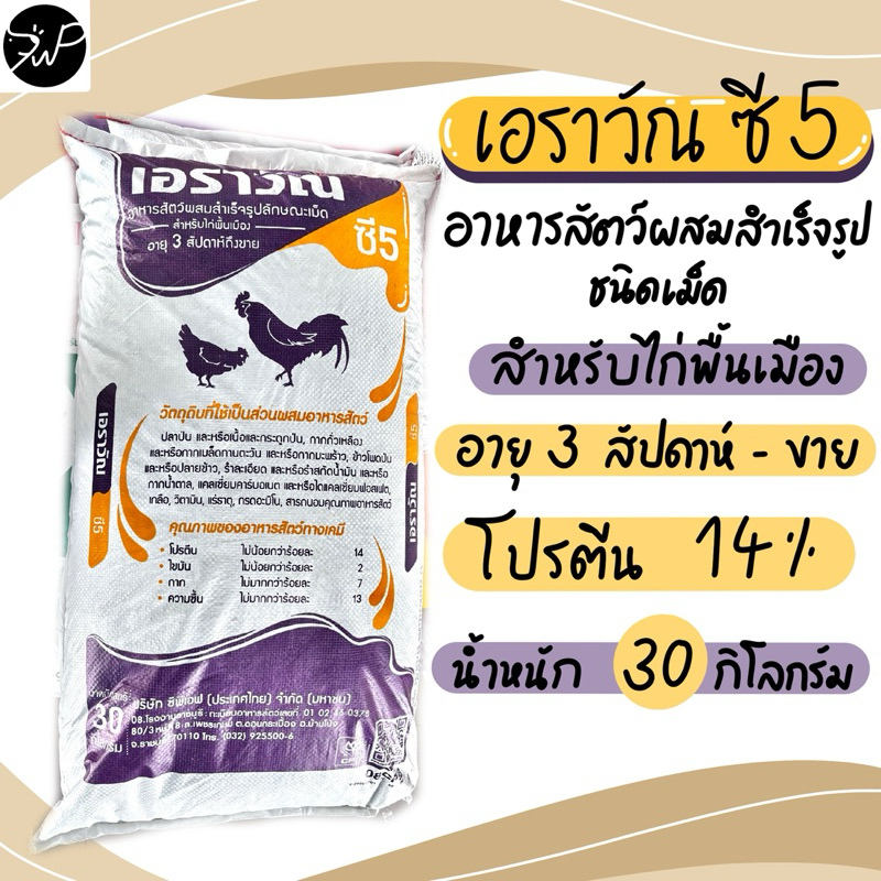 (30กก.) อาหารไก่เอราวัณ ซี5 เม็ด C5 อาหารไก่พื้นเมือง เอราวัณ ซี5 ชนิดเม็ด ไก่ 3 สัปดาห์ ถึง ขาย  🐔🐔🐔