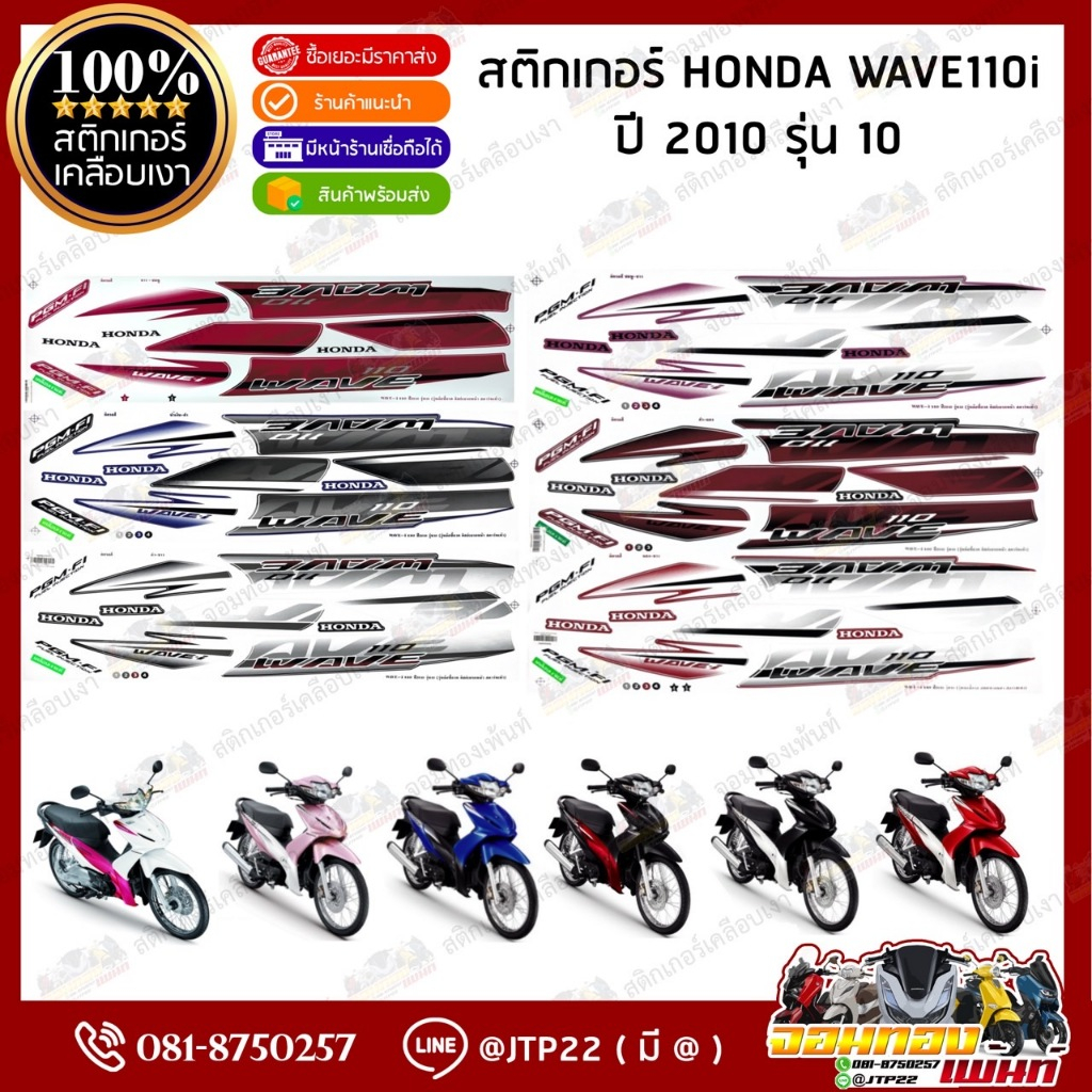 สติ๊กเกอร์ HONDA WAVE110-i รุ่น10 ปี2010 สีดำแดง,ขาวม่วง,ชมพู,น้ำเงิน เคลือบเงา
