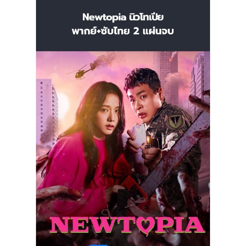 ซีรีส์เกาหลี Newtopia นิวโทเปีย (พากย์+ซับ) 2 แผ่นจบ