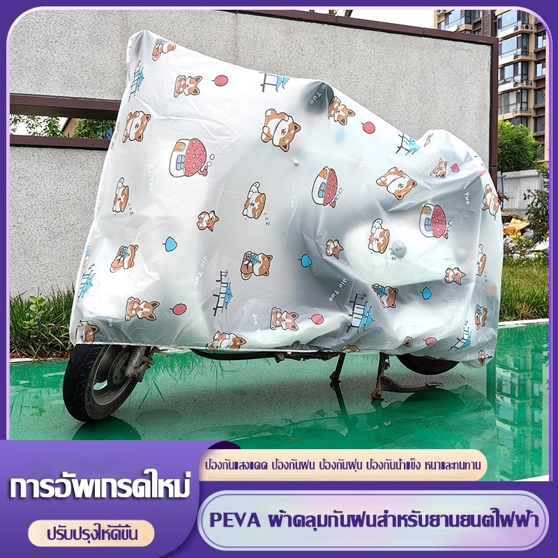 ผ้าคลุมมอเตอร์ไชค์ ผ้าคลุมรถ โปร่งใสผ้าคลุมมอเตอร์ไซค์ไฟฟ้า กันแดดกันฝนทุกวัน ผ้าคลุมรถมอไช