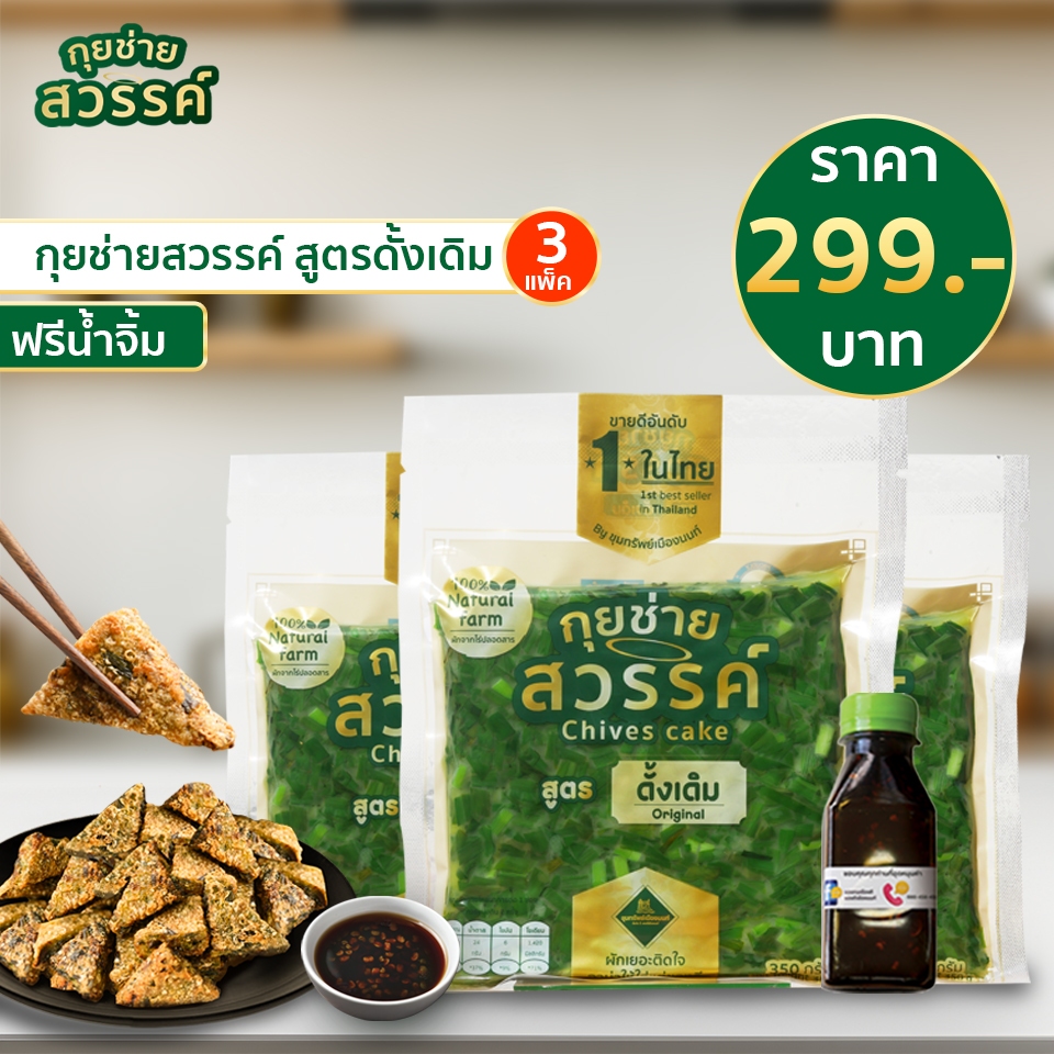 กุยช่ายสวรรค์ สูตรดั้งเดิมและบางกรอบ แถมน้ำจิ้มสูตรแต้จิ๋ว