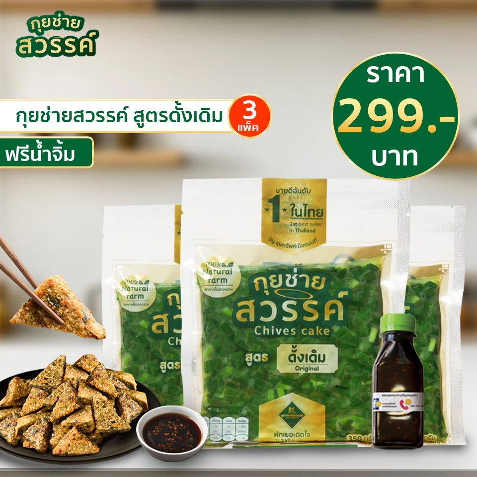 กุยช่ายสวรรค์ สูตรดั้งเดิมและบางกรอบ แถมน้ำจิ้มสูตรแต้จิ๋ว