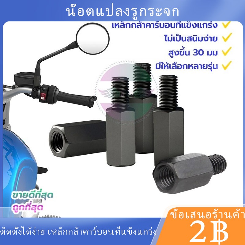 พร้อมส่ง🚗น๊อตแปลงรูกระจก 10มม ราคาต่อตัว มีหลายสไตล์ให้เลือก โลหะ สีดํา อะแดปเตอร์สกรูกระจกมองหลัง เพิ่มความสูง 30 มม