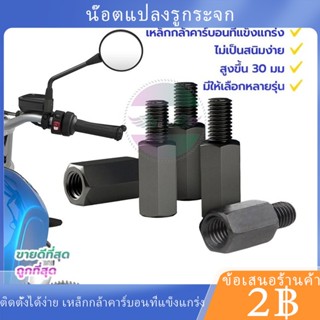 พร้อมส่ง🚗น๊อตแปลงรูกระจก 10มม ราคาต่อตัว มีหลายสไตล์ให้เลือก…