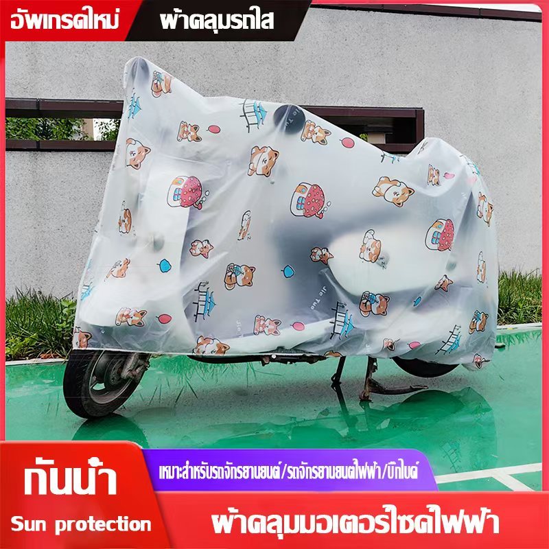 ถุงคลุมรถมอเตอร์ไซค์ ผ้าคลุมรถมอเตอร์ไซค์ ผ้าคลุมมอเตอร์ไซค์ไฟฟ้า PEVA แบบใส Motorcycle cover