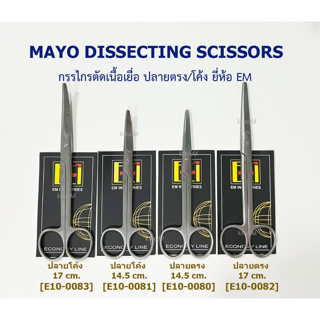 กรรไกรเมโย กรรไกรตัดเนื้อเยื่อ ทางการแพทย์ EM Mayo Dissecting Scissors 14.5,17 cm (ปลายตรง/โค้ง)