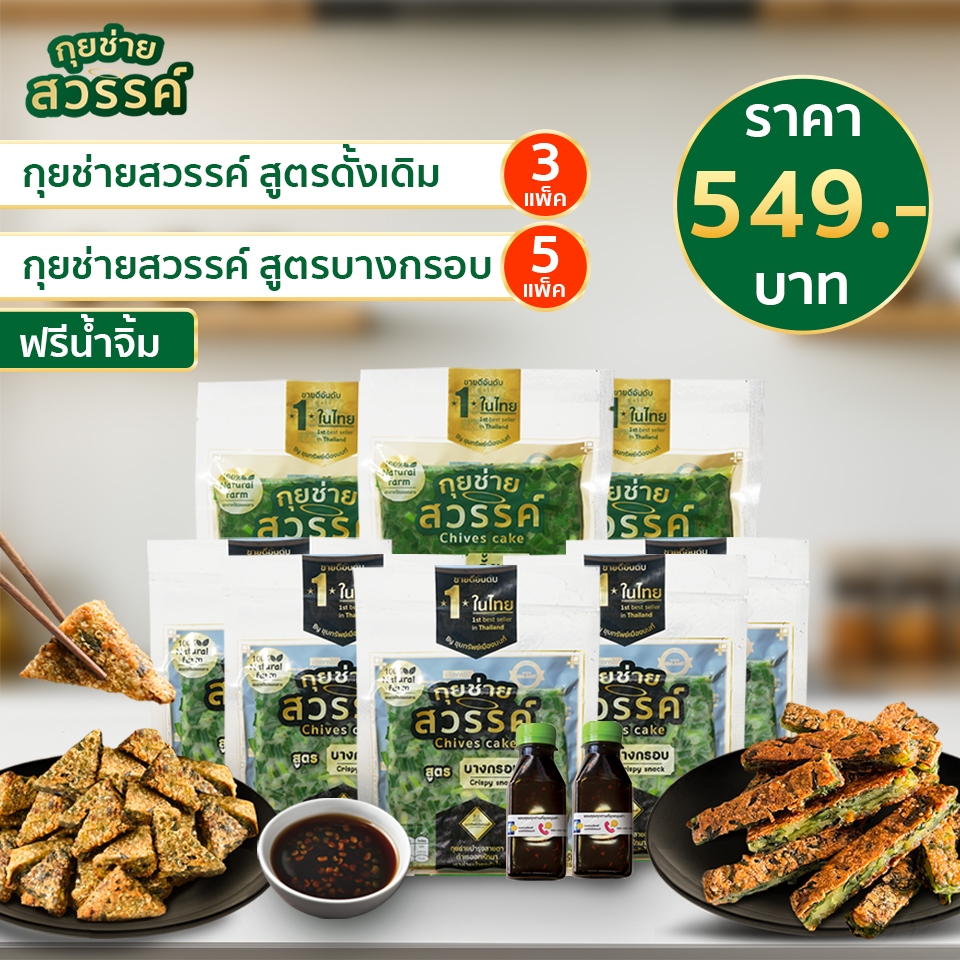กุยช่ายสวรรค์ผสม สูตรดั้งเดิม 3 แพ็ค + สูตรบางกรอบ 5 แพ็ค ฟรีน้ำจิ้ม 2 ขวด