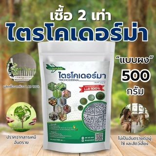 ไตรโคเดอร์ม่า เพิ่มเชื้อสองสายพันธุ์ กัปตันไตรโค ป้องกันเชื้อรา สูตรเข้มข้น แบบผง 100กรัม / 500กรัม
