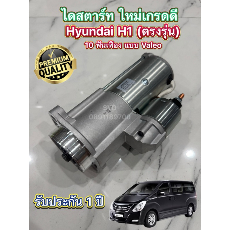 ไดสตาร์ท HYUNDAI H1 A1 2.2 KW. 12V เฟือง 10 ฟัน (ทรงเดิม) / STARTER  HYUNDAI H1 12V  2.2 KW. 10T