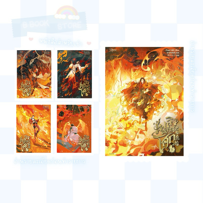 🩵 [สำหรับผู้เช่า] ~ โปรดอ่านรายละเอียด : เพลิงผลาญโศก เล่ม 1-5