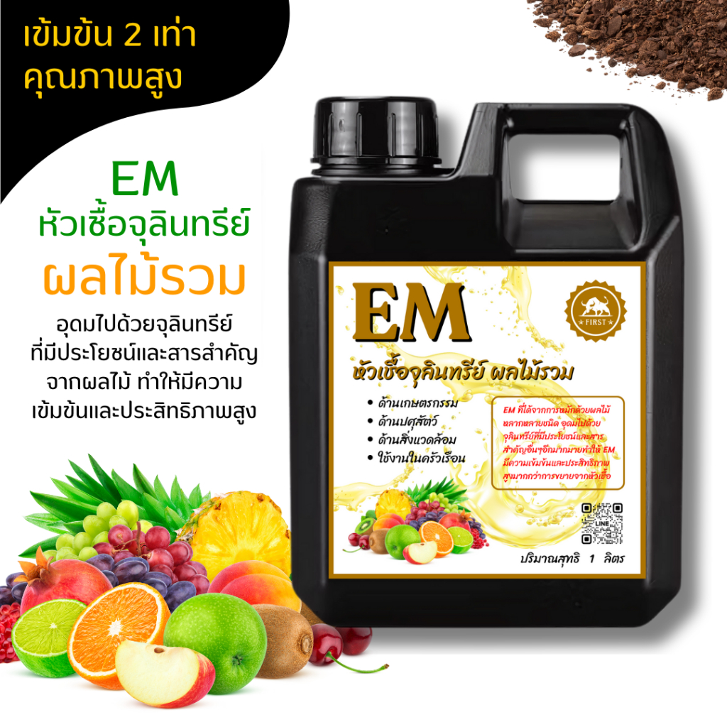 หัวเชื้อจุลินทรีย์ EM ผลไม้รวม บำรุงพืช หมักปุ๋ย ดับกลิ่นท่อ ย่อยสลาย ท่อตัน ส้วมตัน บำบัดน้ำเน่า
