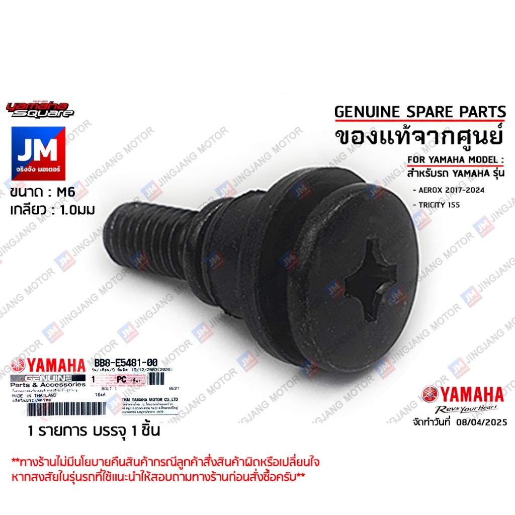BB8E54810000 สกรู น็อตบูท, น็อตฝาครอบแคร้ง, น็อตแคร้ง YAMAHA  AEROX, TRICITY155, NMAX 2016-2018, XMAX