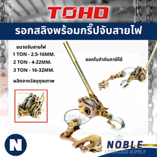 TOHO รอกสลิงพร้อมกริ๊ปจับสายไฟ/สลิง 1TON-1.5TON-2TON
