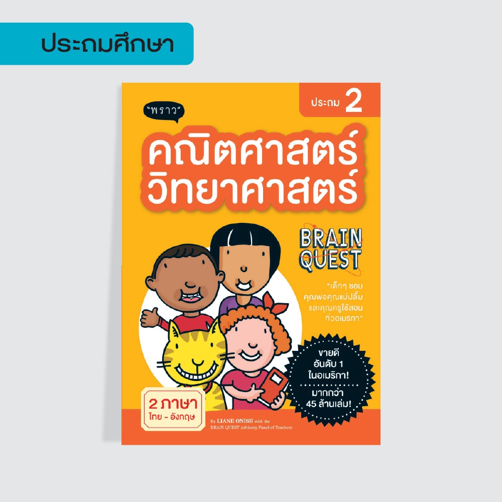 คณิตศาสตร์-วิทยาศาสตร์ ประถม 2