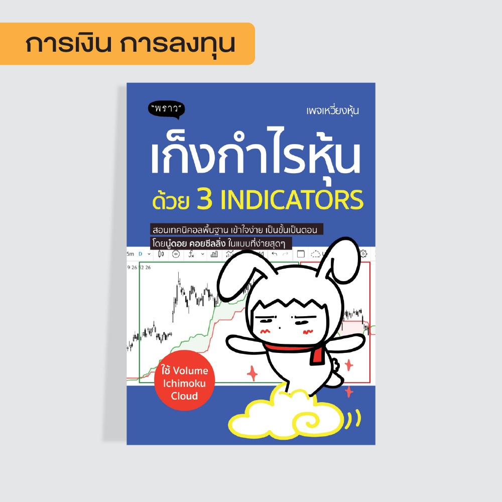 หนังสือ  เก็งกำไรหุ้นด้วย 3 Indicators โดย นู๋ดอย คอยซีลลิ่ง (เพจเหวี่ยงหุ้น)
