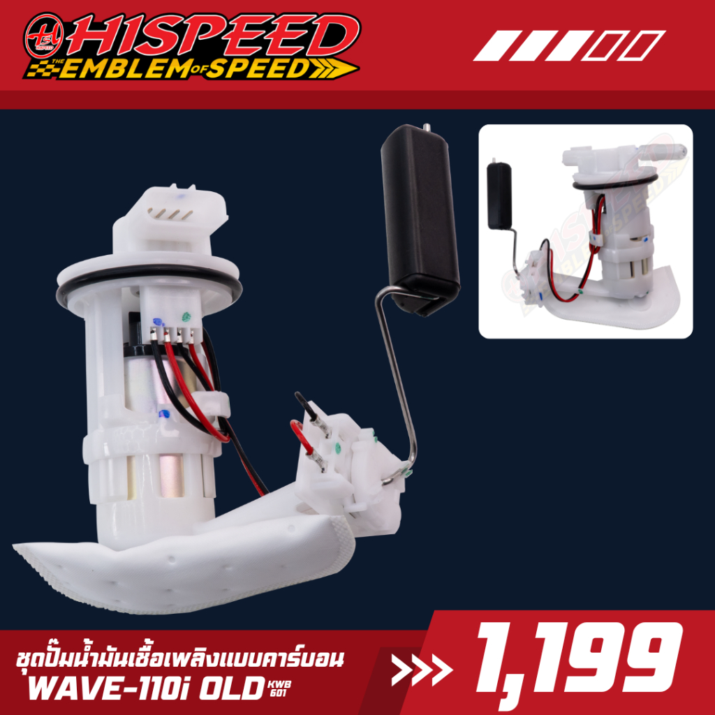 ชุดปั๊มน้ำมันเชื้อเพลิง (CARBON) WAVE110i OLD-KWB | HISPEED