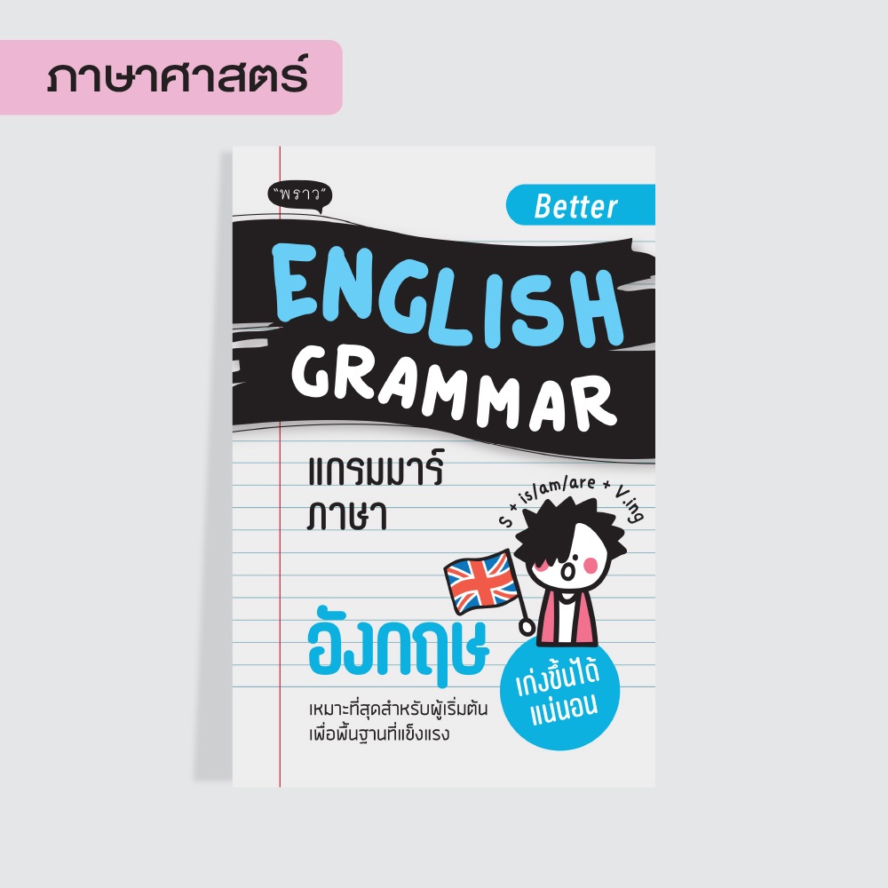 หนังสือ  Better English Grammar แกรมมาร์ภาษาอังกฤษ
