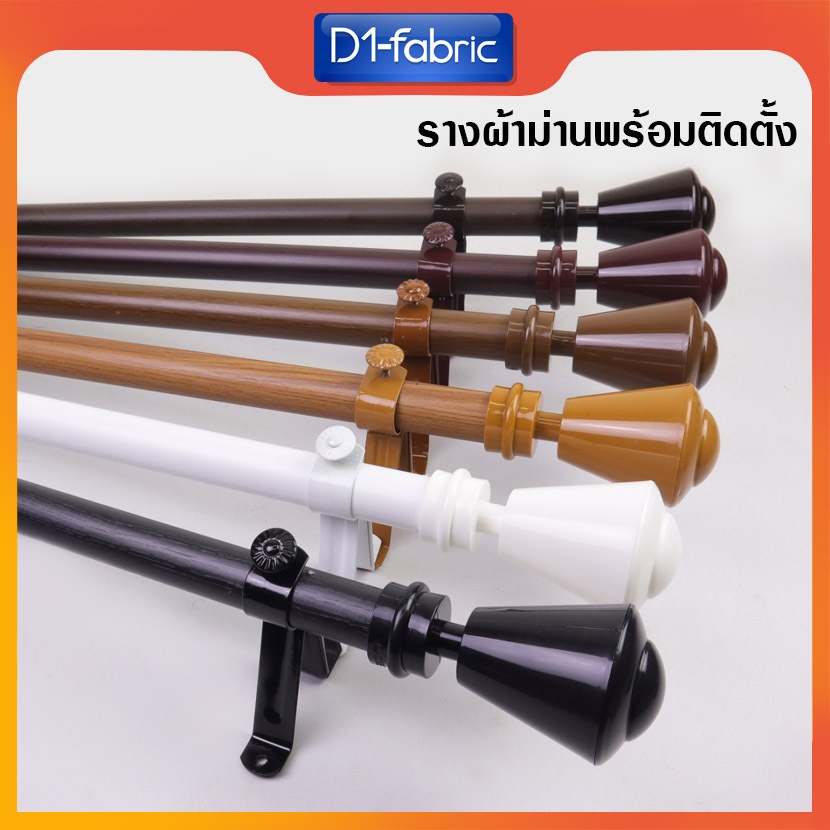 อุปกรณ์ ตกแต่งบ้าน รางผ้าม่าน ราวผ้าม่าน  พร้อมอุปกรณ์ครบชุดหัวกระบอกโคน+ตะขอ ซื้อพร้อมผ้าราคาถูกมาก มีบริการเก็บเงินปลายทาง ราคาถูก