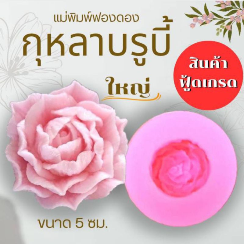 แม่พิมพ์ฟองดอง สำหรับทำขนมวุ้น ขนมต่างๆรูป กุหลาบรูบี้ – โปรปัง
