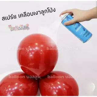 สเปรย์ฉีดลูกโป่งเงา ช่วยทำให้ลูกโป่งเงาขึ้น