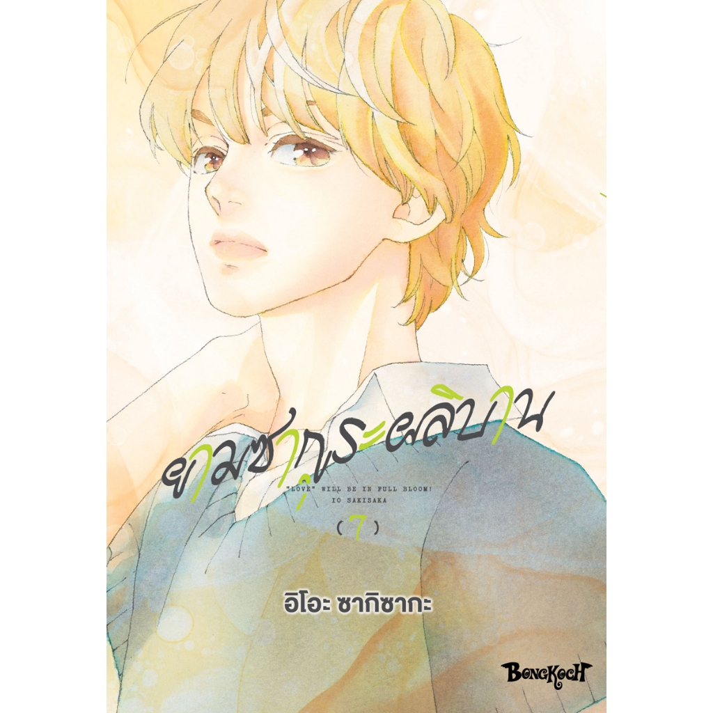 บงกช bongkoch หนังสือการ์ตูนเรื่อง ยามซากุระผลิบาน เล่ม 7