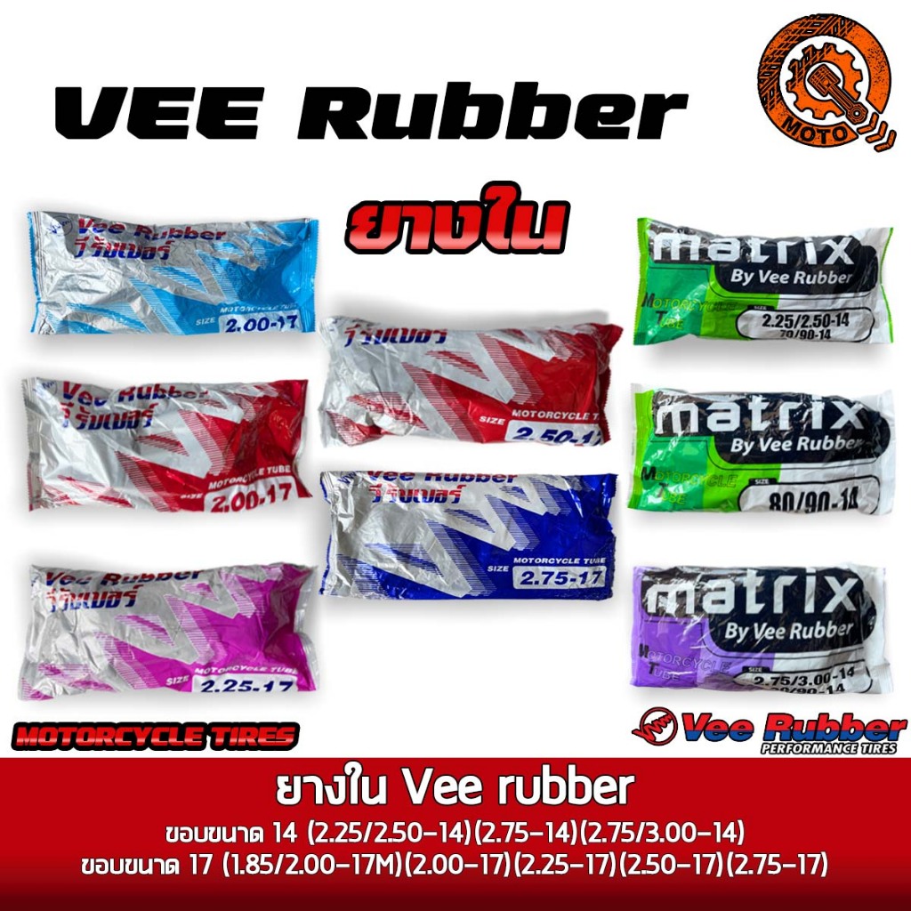 ยางในมอเตอร์ไซค์วีรับเบอร์(Vee rubber)ขอบ14ขอบ17(200-17,225-17,250-17,275-17,250-14,275-14,300-14)
