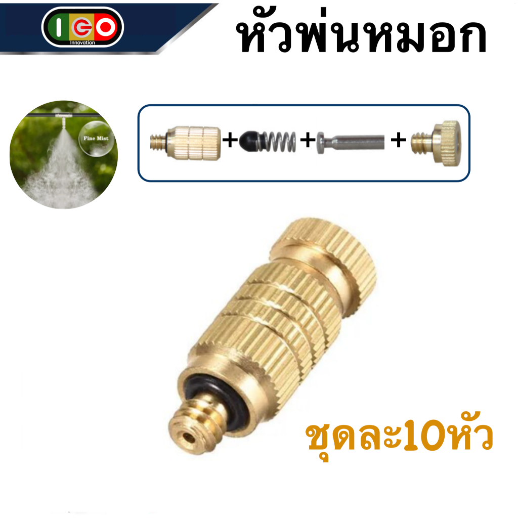 หัวพ่นหมอกทองเหลือง หัวฉีดละอองทองเหลือง หัวฉีดหมอกแบบเกลียว เลือกขนาดได้