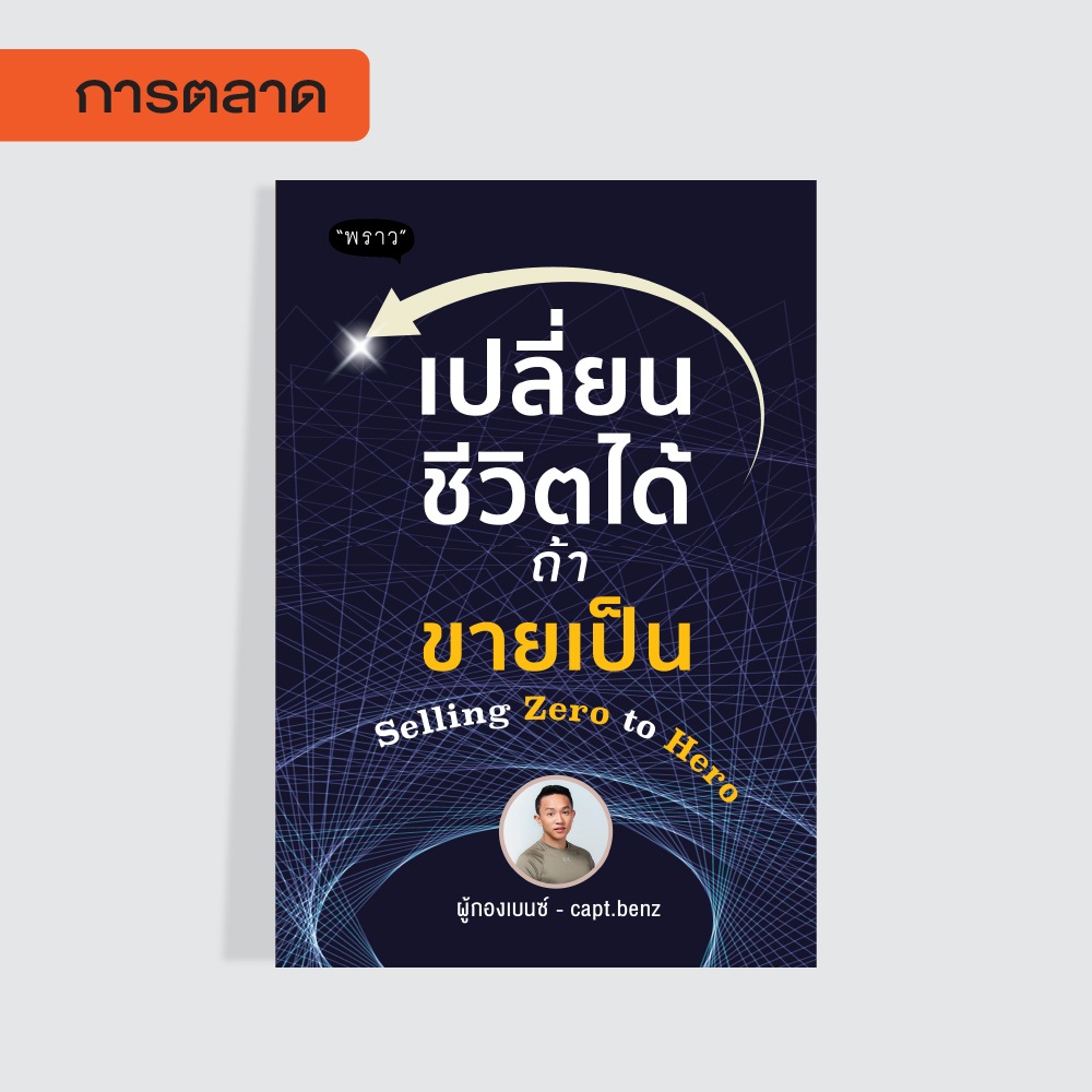 หนังสือ เปลี่ยนชีวิตได้ ถ้าขายเป็น Selling Zero to Hero โดย ผู้กองเบนซ์