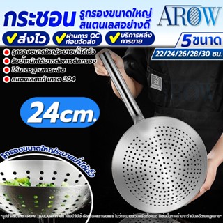 กระชอนทอดอาหารสแตนเลสแท้ 304 ขนาด 24 ซม. Arow Thailand ที่ลว…