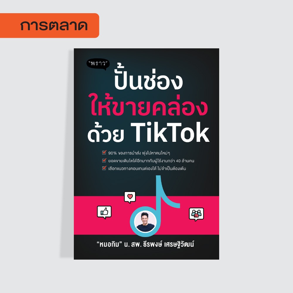 หนังสือ ปั้นช่องให้ขายคล่องด้วย TikTok โดย น.สพ.ธีรพงษ์ เศรษฐิวัฒน์ (หมอกิม)