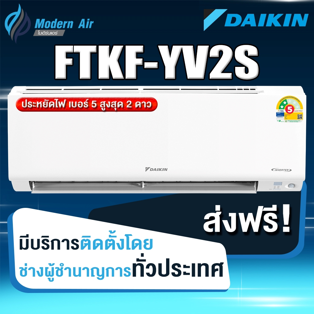 Daikin  แอร์ติดผนังระบบอินเวอร์เตอร์ รุ่น Max Inverter KF Series FTKF YV2S (เฉพาะเครื่อง+รับการติดตั