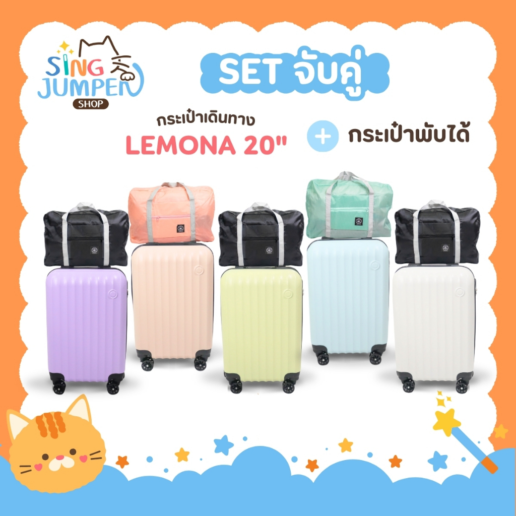1แถม1 กระเป๋าเดินทาง รุ่นLEMONA+กระเป๋าพับได้ HUGE ของเเท้  มีให้เลือก 5สี ขนาด 20 นิ้ว กระเป๋าเดินทางล้อลาก ABS+PC