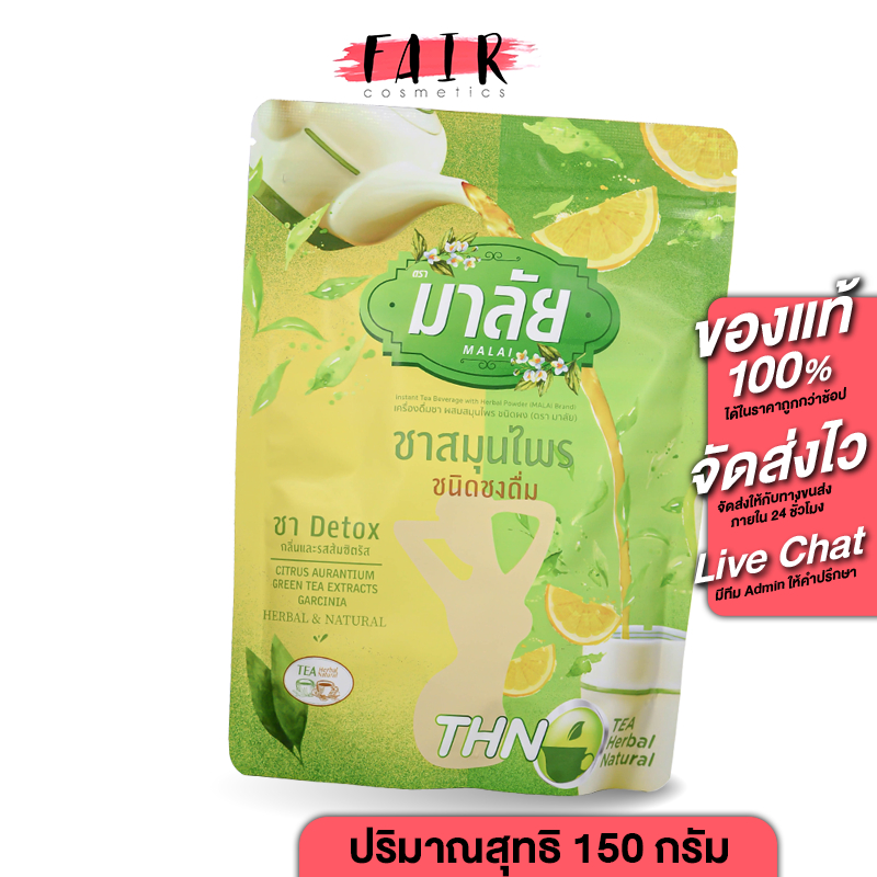 Malai Instant Tea Herbal Powder ชามาลัย ชาสมุนไพร [150 g.] [ชื่อเดิม ชามาลี Malee มาลี ชามาลี]