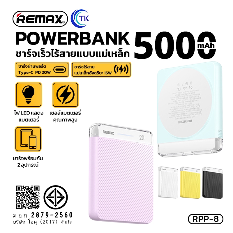 พาวเวอร์แบงค์ Remax RPP-8 Power Bank แบตสำรองไร้สาย ความจุ 5000mAh ชาร์จไฟเร็ว PD20W Fast charger