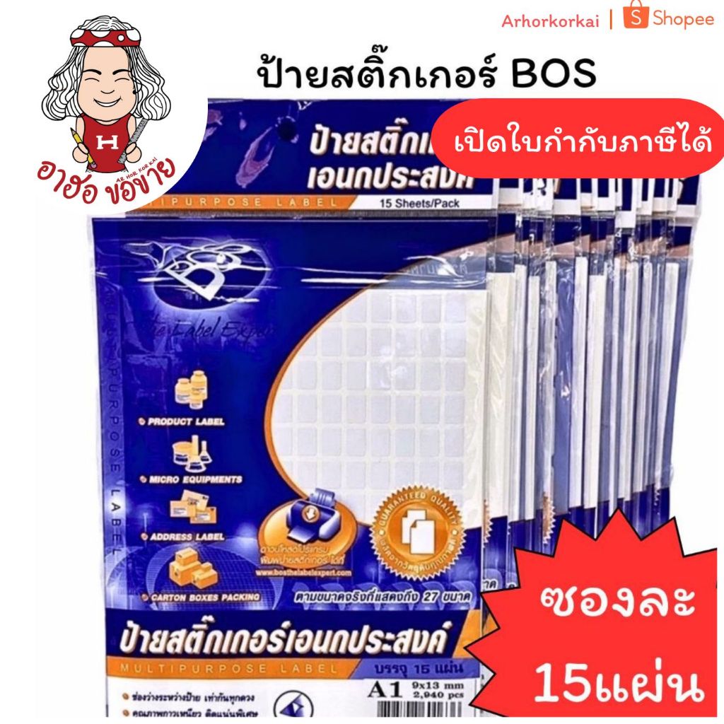(HKK)📍ฮอยกแพ็ค📍(แพ็ค15แผ่นเต็ม) BOS Label ป้ายสติ๊กเกอร์ ป้ายราคา สติ๊กเกอร์ลาเบล ขนาด A1-A17 (15แผ่น) เลเบล ป้าย ฉลาก