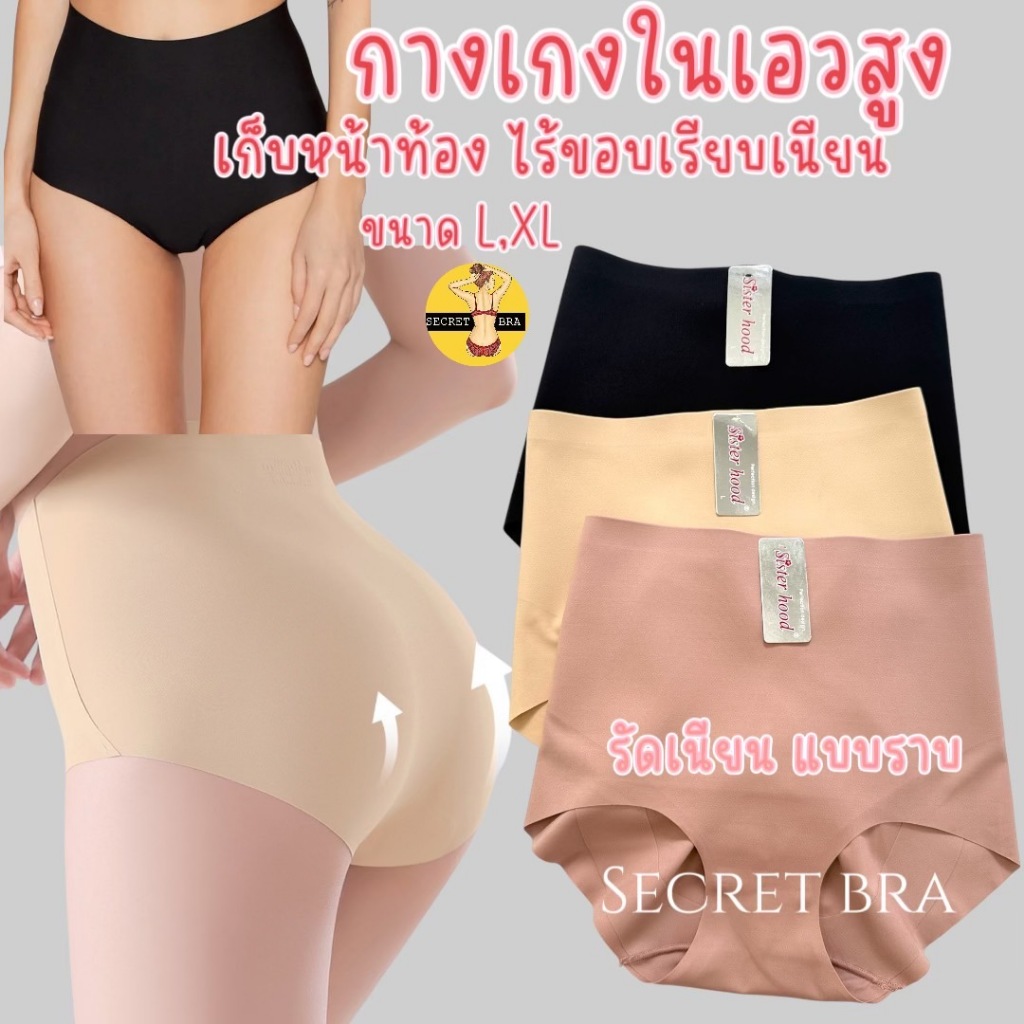 พิเศษ กางเกงในเอวสูง sister hood 251 ไร้ขอบ เก็บหน้าท้อง เรียบแบน ทรงสวย พร้อมยกกระชับก้นกลม