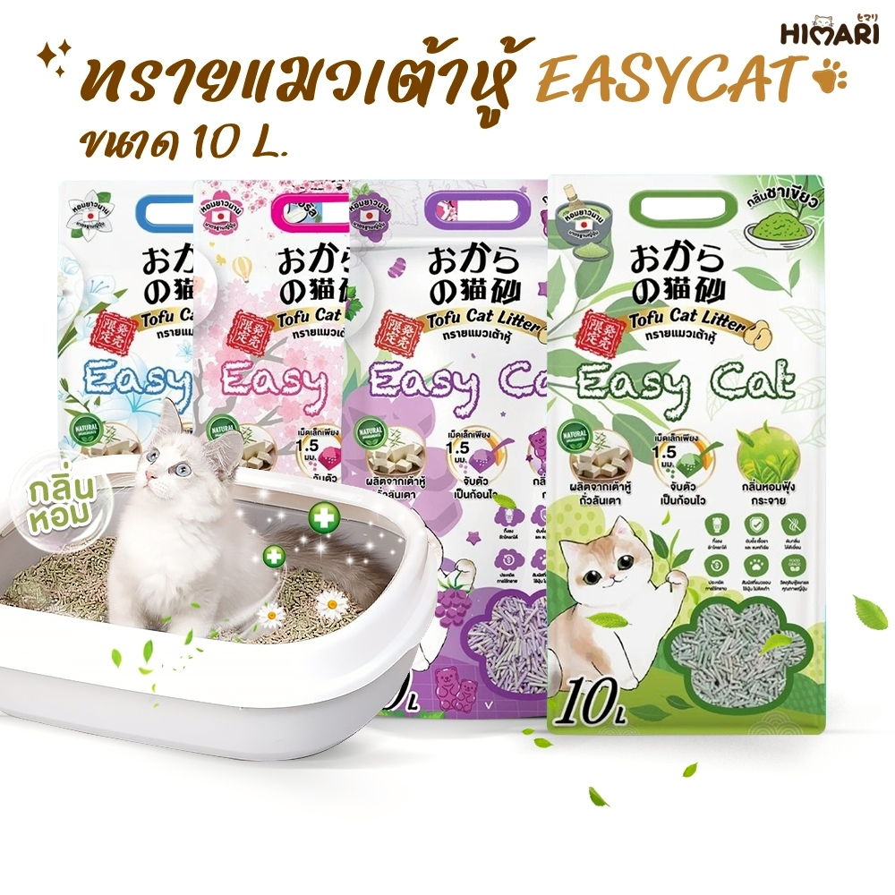 ทรายเต้าหู้ Easy Cat ทรายเต้าหู้อีซี่แคท 10 ลิตร ทรายแมวเกรดพรีเมี่ยม ทรายแมว