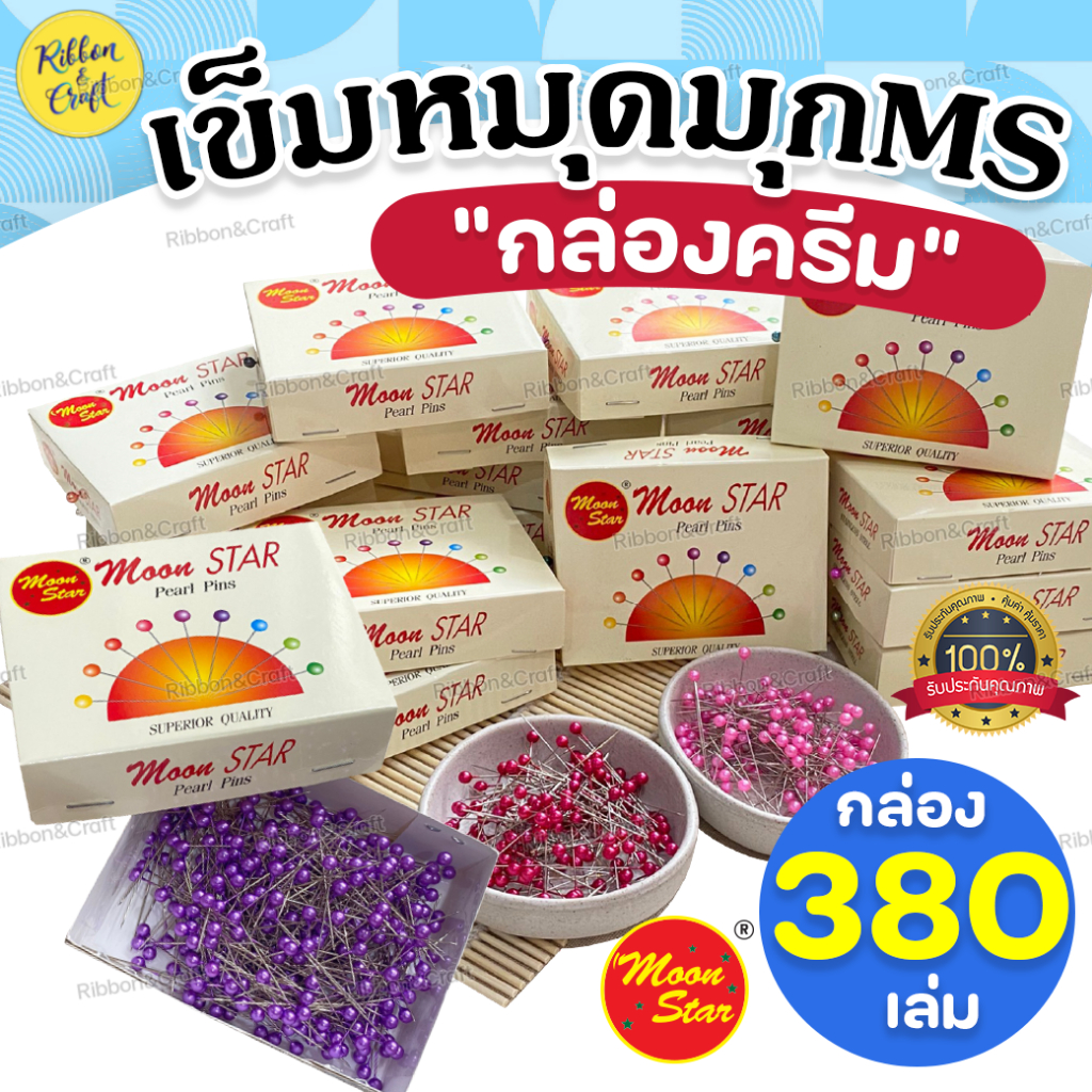 A090020 เข็มหมุดมุกMS "กล่องครีม" (กล่อง380ชิ้น/สี) ✅พร้อมส่ง