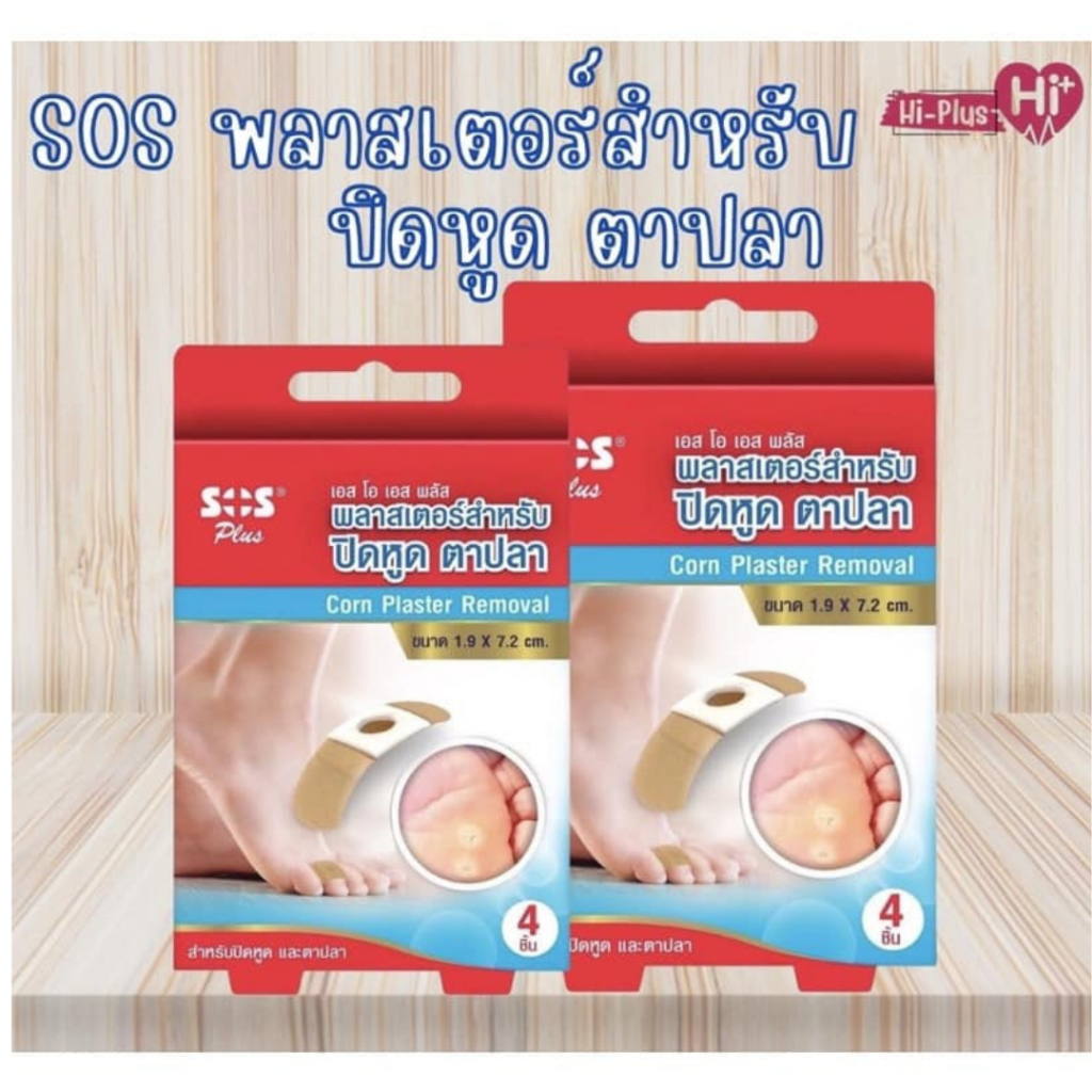 (พร้อมส่ง)sos plus แผ่นปิดตาปลา ปิดหูด ใช้สำหรับแปะบริเวณที่เป็นตาปลาหรือแปะหูด ใช้ง่าย เห็นผลจริง