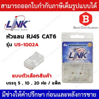 Link รุ่น US-1002A (รุ่นใหม่) / US-1002  ( รุ่นเก่า ) หัวแลน…