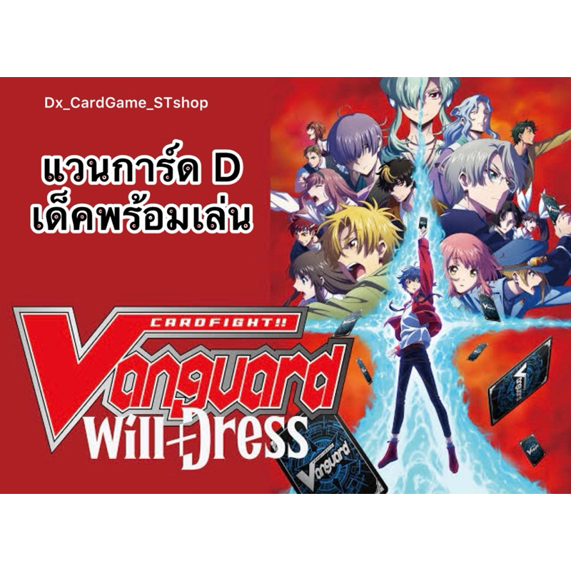 New❗️(Update 6/11/25) แวนการ์ด D รวมเด็ค พร้อมเล่น ทุกเนชั่น ยูธเบิร์ก ดราจีเวลด์ เอวา คราวเดีย D-BT
