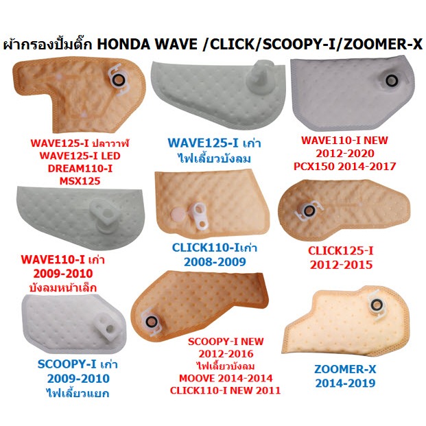 ผ้ากรองปั้มติ๊ก HONDA แผ่นกรองปั้มติ๊ก ไส้กรองปั้มเชื้อเพลิงWAVE ผ้ากรองน้ำมันเชื้อเพลิง