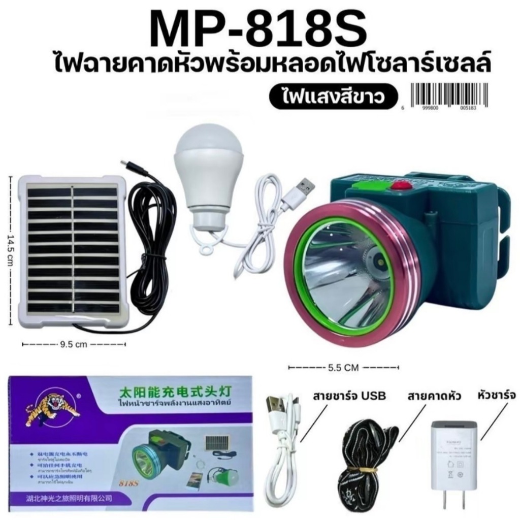 ไฟฉายคาดหัวพร้อมหลอดไฟโซล่าเซลล์ ชารจ์ได้ทั้งไฟฟ้าและโซล่าเซลล์ รุ่น MP-818S