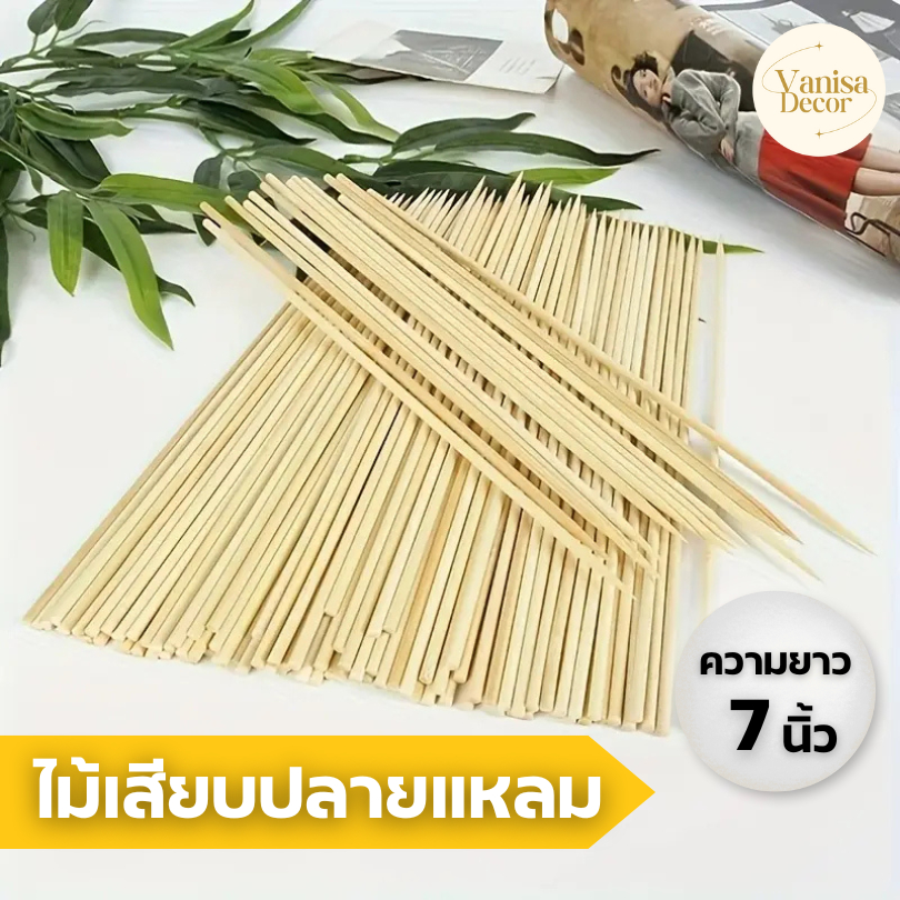 ไม้เสียบปลายแหลม ( D-1110 ) ความยาว 7" ไม้เสียบทำช่อแบงค์ ไม้เสียบลูกชิ้น  DIY