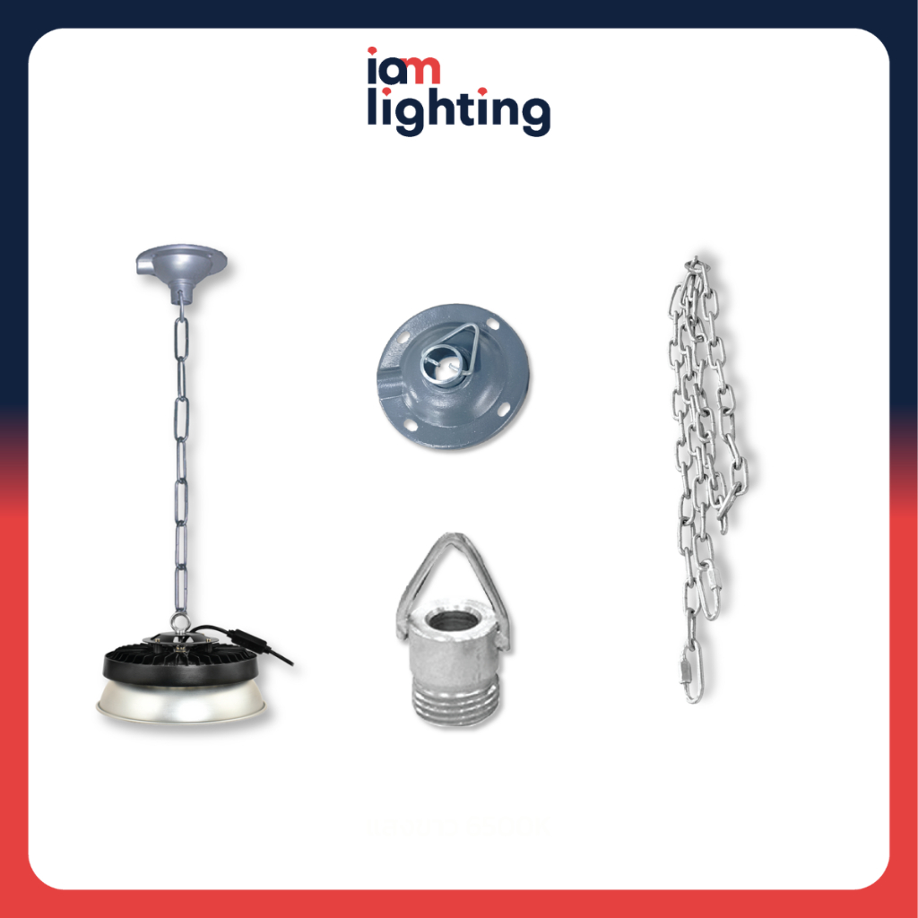 I AM Lighting ชุดอุปกรณ์ติดตั้งสำหรับโคมไฟ High Bay แป้นติดเพดานหัวเกลียว + โซ่แขวนยาว 1 เมตร