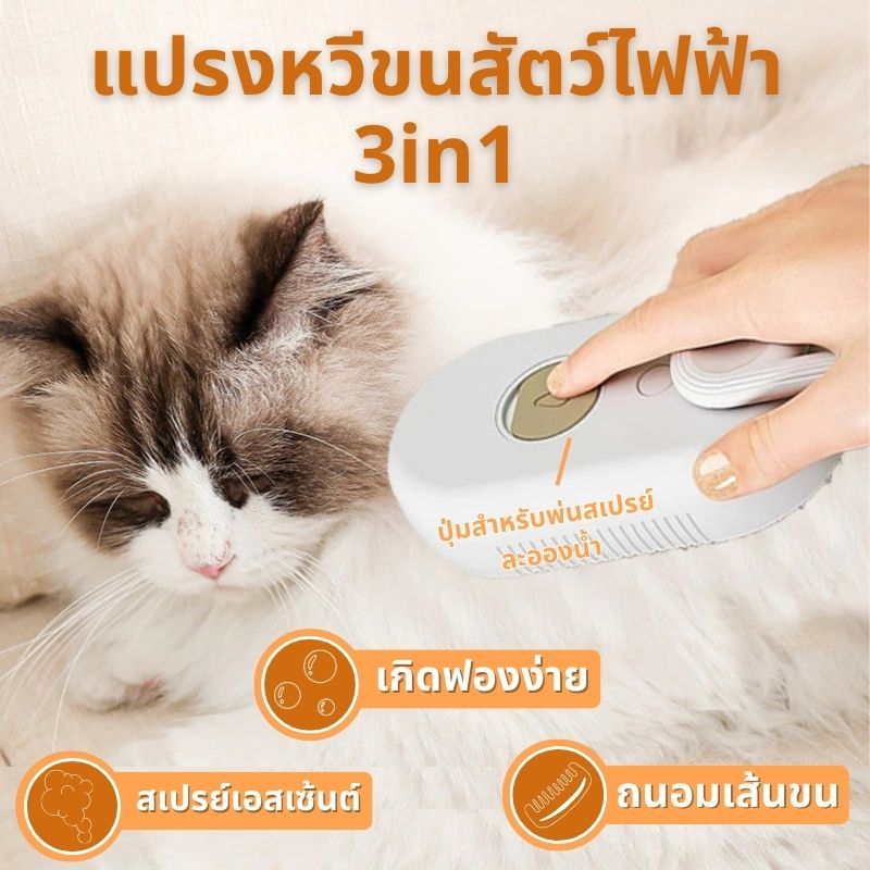 3 in 1 แปรงไอน้ํา   ที่แปรงขนแมว หวีแมว แปรงหวีขนสุนัข ป้องกันน้ํากระเซ็น พร้อมสเปรย์ไอน้ํา สําหรับนวดขนสัตว์เลี้ยง แมว