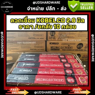 ( ยกลัง 10 กล่อง ) ลวดเชื่อม 2.6 มิล โกเบ กล่องแดง กล่องขาว รุ่น RB-26 (1 ลังมี 10 กล่องเล็ก)(กล่องเล็กหนัก 2 กก)
