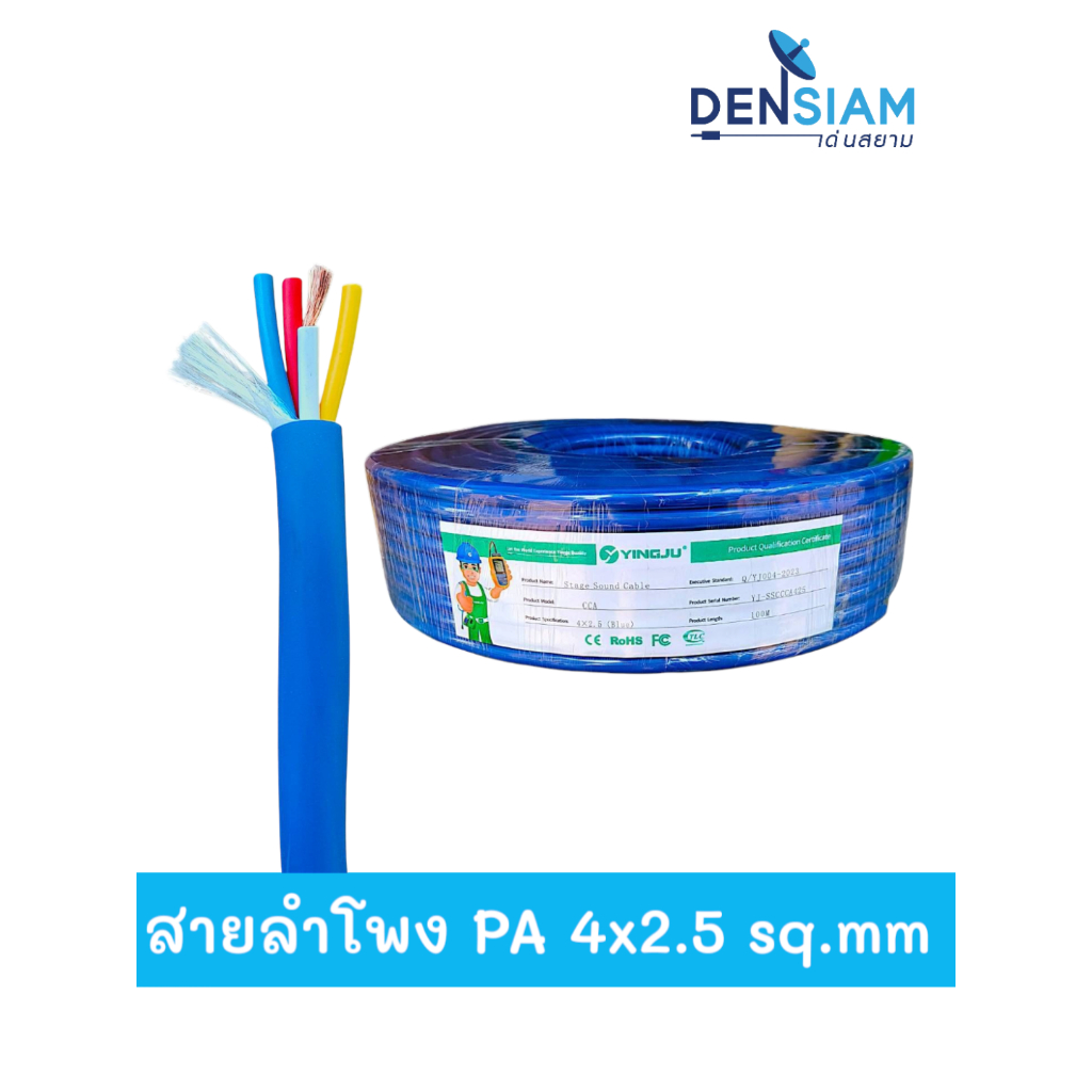 สั่งปุ๊บ ส่งปั๊บ 🚀ํYing Ju สายลำโพง PA 4x2.5 sq.mm. สายลำโพงภายนอก 4x2.5 sq.mm. เป็นทองแดงผสม ความยาว 100 เมตร