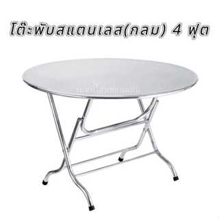 โต๊ะพับ(กลม)สแตนเลส 4 ฟุต