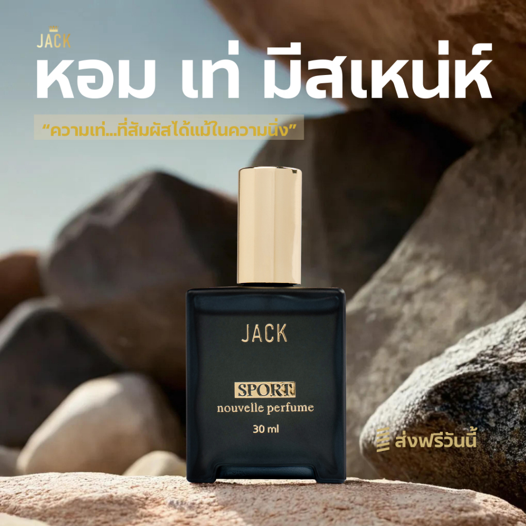 น้ำหอม JACK 30ml. - กลิ่น Sport เท่ห์ เข้ม มีเสน่ห์แบบผู้ชายแมนๆ
